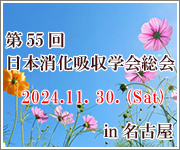 第53回日本消化吸収学会総会